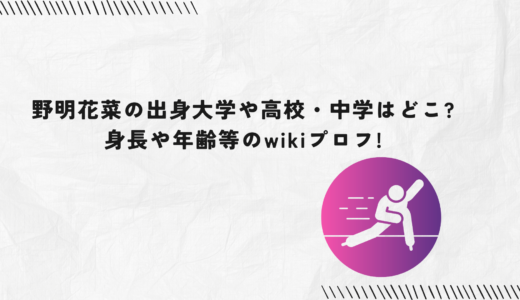野明花菜の出身大学や高校・中学はどこ?身長や年齢等のwikiプロフ!