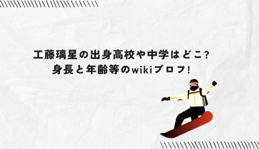 工藤璃星の出身高校や中学はどこ?身長と年齢等のwikiプロフ!