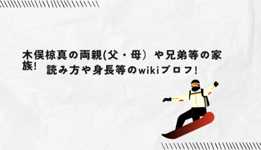 木俣椋真の両親(父・母）や兄弟等の家族!読み方や身長等のwikiプロフ!
