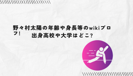 野々村太陽の年齢や身長等のwikiプロフ!出身高校や大学はどこ?