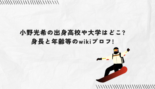小野光希の出身高校や大学はどこ?身長と年齢等のwikiプロフ!