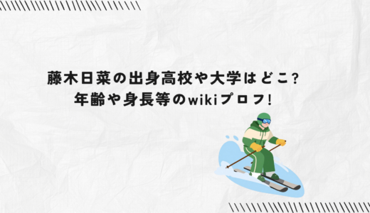 藤木日菜の出身高校や大学はどこ?年齢や身長等のwikiプロフ!