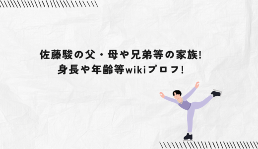 佐藤駿の父・母や兄弟等の家族!身長や年齢等wikiプロフ!