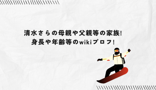 清水さらの母親や父親等の家族!身長や年齢等のwikiプロフ!