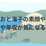 たつおと海子の素顔や画像!仕事や年収が気になる!