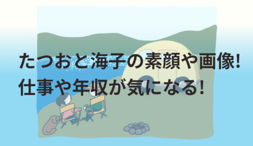 たつおと海子の素顔や画像!仕事や年収が気になる!