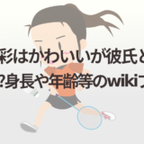 田口真彩はかわいいが彼氏と結婚してる?身長や年齢等のwikiプロフ!