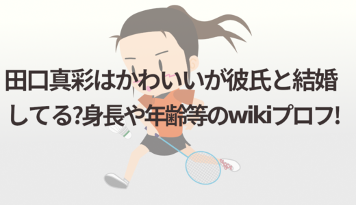 田口真彩はかわいいが彼氏と結婚してる?身長や年齢等のwikiプロフ!
