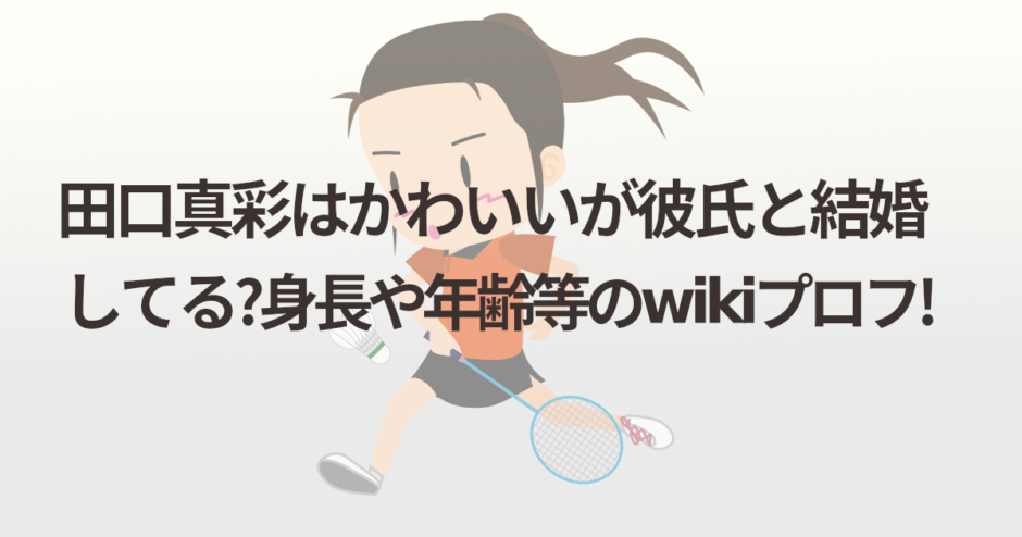 田口真彩はかわいいが彼氏と結婚してる?身長や年齢等のwikiプロフ!