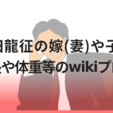 桑田龍征の嫁(妻)や子供!身長や体重等のwikiプロフ!