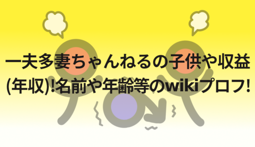 一夫多妻ちゃんねるの子供や収益(年収)!名前や年齢等のwikiプロフ!