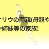 アリサリウの両親(母親や父親)!兄弟や姉妹等の家族!