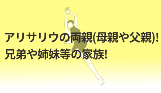 アリサリウの両親(母親や父親)!兄弟や姉妹等の家族!