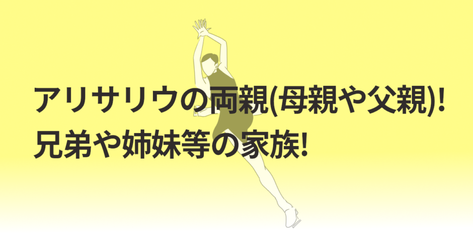 アリサリウの両親(母親や父親)!兄弟や姉妹等の家族!