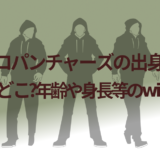 ステゴロパンチャーズの出身大学や高校はどこ?年齢や身長等のwikiプロフ!