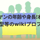 サワヤンの年齢や身長!本名や血液型等のwikiプロフ!