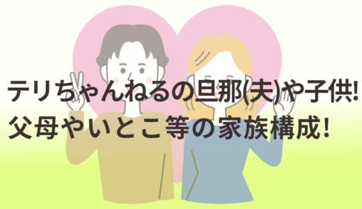 テリちゃんねるの旦那(夫)や子供!父母やいとこ等の家族構成!