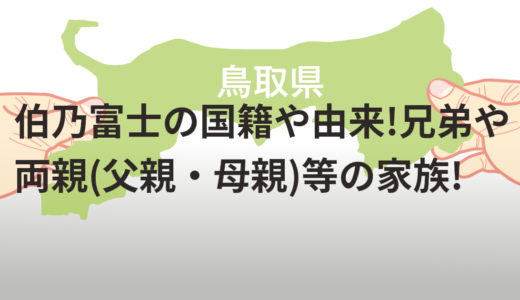 伯乃富士の国籍や由来!兄弟や両親(父親・母親)等の家族!