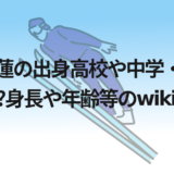 二階堂蓮の出身高校や中学・小学校はどこ?身長や年齢等のwikiプロフ!