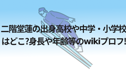 二階堂蓮の出身高校や中学・小学校はどこ?身長や年齢等のwikiプロフ!