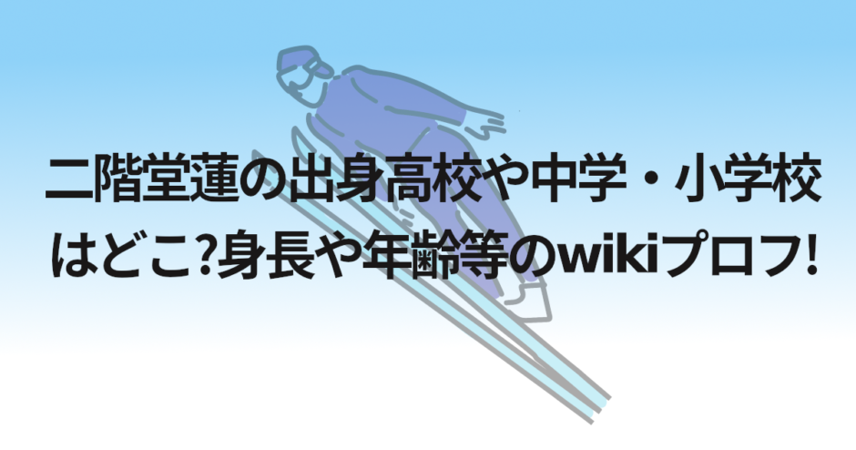 二階堂蓮の出身高校や中学・小学校はどこ?身長や年齢等のwikiプロフ!
