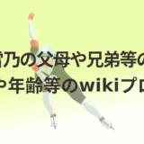 吉田雪乃の父母や兄弟等の家族!身長や年齢等のwikiプロフ!