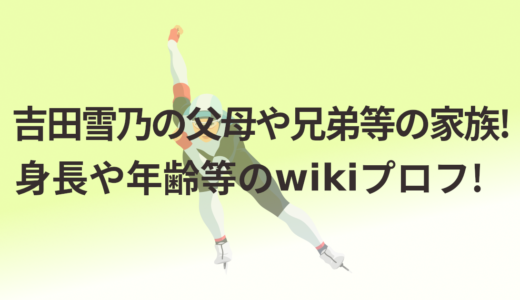 吉田雪乃の父母や兄弟等の家族!身長や年齢等のwikiプロフ!