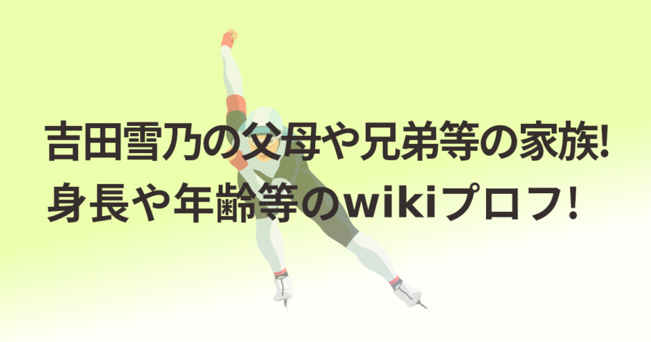 吉田雪乃の父母や兄弟等の家族!身長や年齢等のwikiプロフ!