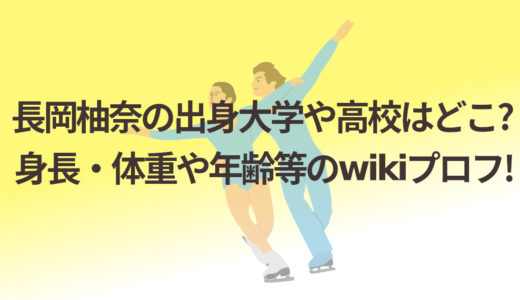 長岡柚奈の出身大学や高校はどこ?身長･体重や年齢等のwikiプロフ!