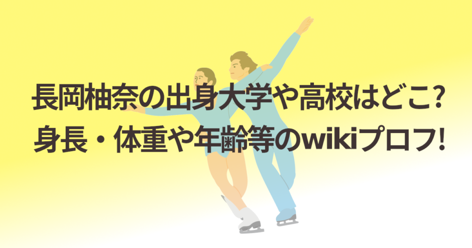 長岡柚奈の出身大学や高校はどこ?身長･体重や年齢等のwikiプロフ!