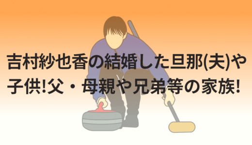 吉村紗也香の結婚した旦那(夫)や子供!父・母親や兄弟等の家族!