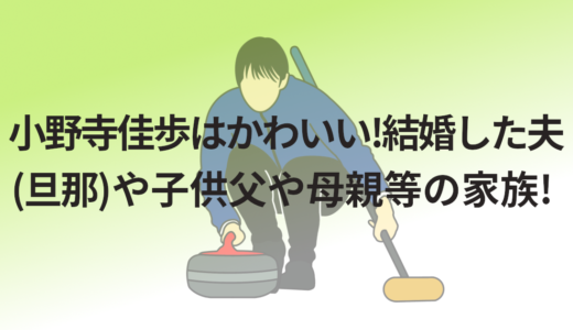 小野寺佳歩はかわいい!結婚した夫(旦那)や子供父や母親等の家族!