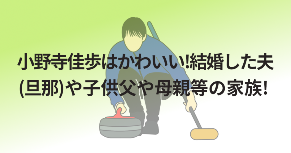 小野寺佳歩はかわいい!結婚した夫(旦那)や子供父や母親等の家族!
