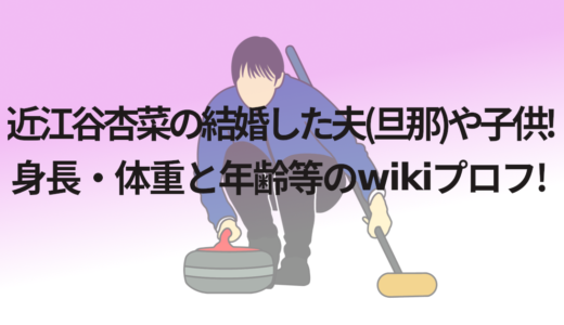 近江谷杏菜の結婚した夫(旦那)や子供!身長・体重と年齢等のwikiプロフ!