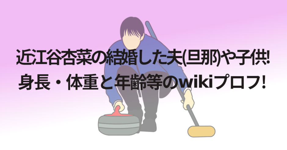 近江谷杏菜の結婚した夫(旦那)や子供!身長・体重と年齢等のwikiプロフ!