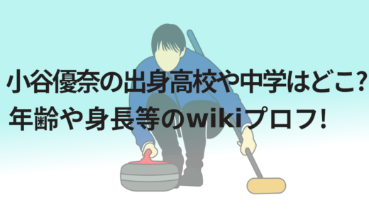 小谷優奈の出身高校や中学はどこ?年齢や身長等のwikiプロフ!