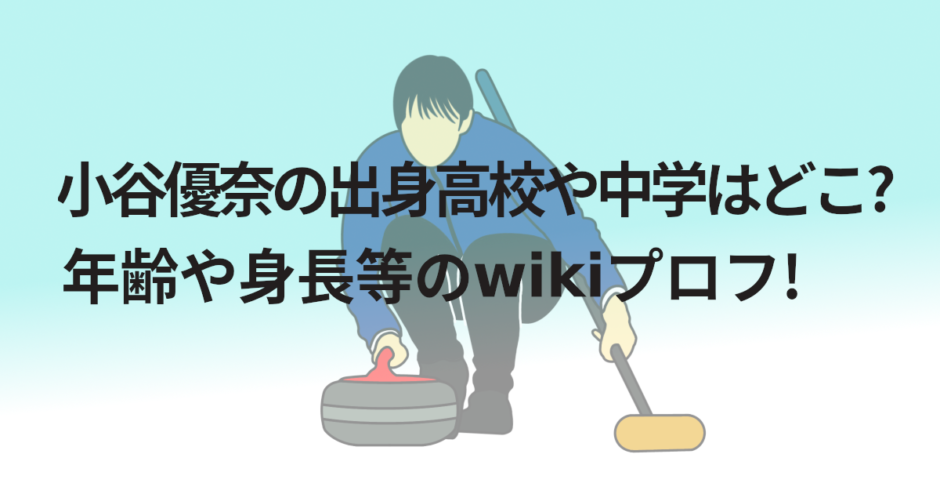 小谷優奈の出身高校や中学はどこ?年齢や身長等のwikiプロフ!