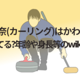小林未奈(カーリング)はかわいいが結婚してる?年齢や身長等のwikiプロフ!