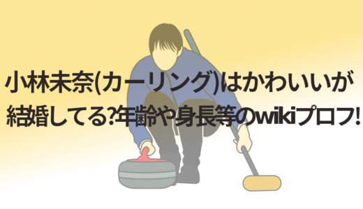 小林未奈(カーリング)はかわいいが結婚してる?年齢や身長等のwikiプロフ!