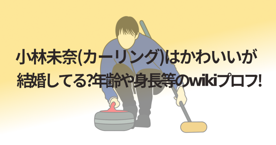 小林未奈(カーリング)はかわいいが結婚してる?年齢や身長等のwikiプロフ!