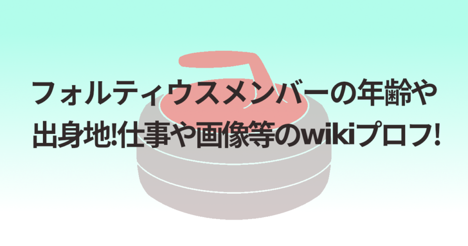 フォルティウスメンバーの年齢や出身地!仕事や画像等のwikiプロフ!