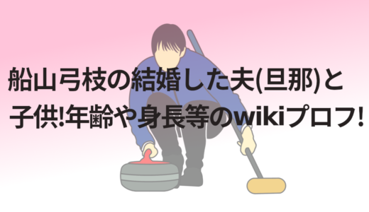 船山弓枝の結婚した夫(旦那)と子供!年齢や身長等のwikiプロフ!