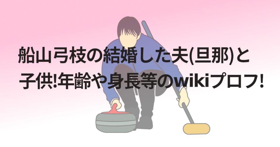 船山弓枝の結婚した夫(旦那)と子供!年齢や身長等のwikiプロフ!