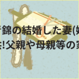 安青錦の結婚した妻(嫁)や子供!父親や母親等の家族!