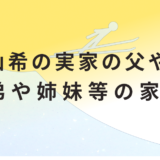 丸山希の実家の父や母!兄弟や姉妹等の家族!
