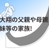 荻原大翔の父親や母親!兄弟や姉妹等の家族!