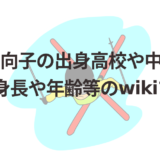 冨高日向子の出身高校や中学校はどこ?身長や年齢等のwikiプロフ!