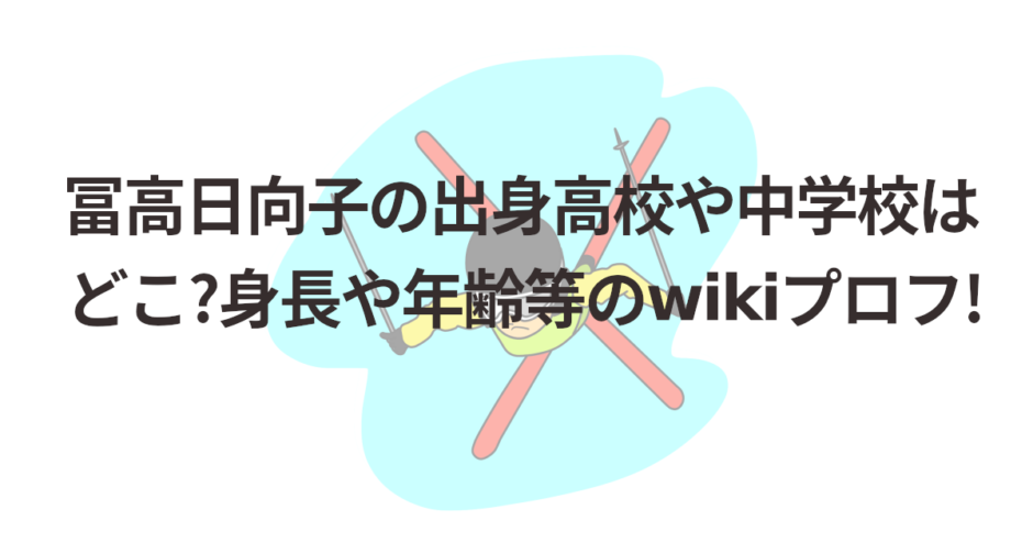 冨高日向子の出身高校や中学校はどこ?身長や年齢等のwikiプロフ!