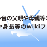 近藤心音の父親や母親等の家族!年齢や身長等のwikiプロフ!