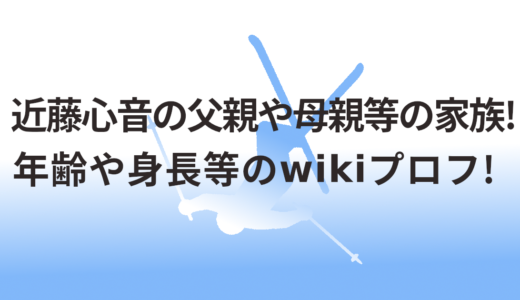 近藤心音の父親や母親等の家族!年齢や身長等のwikiプロフ!